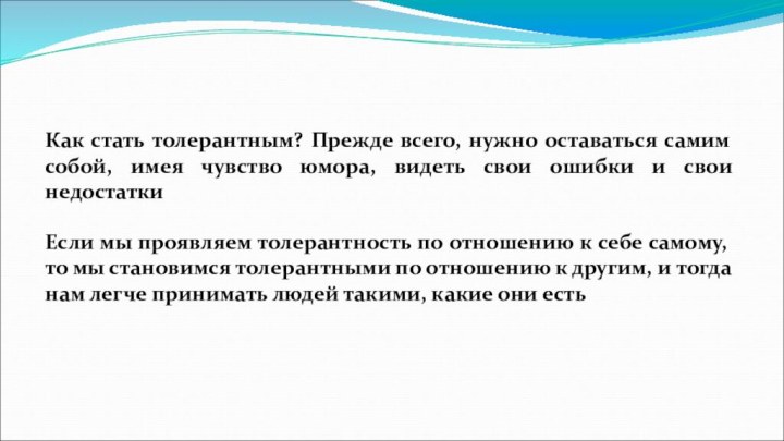 Как стать толерантным? Прежде всего, нужно оставаться самим собой, имея чувство юмора,