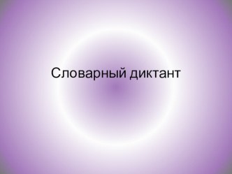 Зрительный словарный диктант 2 класс презентация к уроку по русскому языку (2 класс)