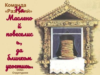 На Масленой повеселись, да блинком угостись. презентация к уроку (4 класс) по теме