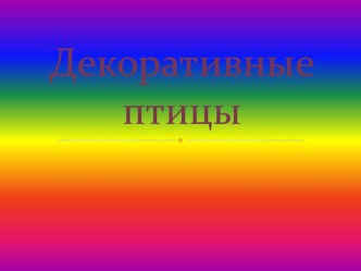 Конспект НОД Декоративные птицы в средней группе план-конспект занятия по окружающему миру (средняя группа) по теме