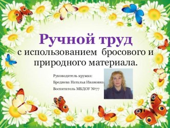 Кружок Ручной труд презентация по конструированию, ручному труду