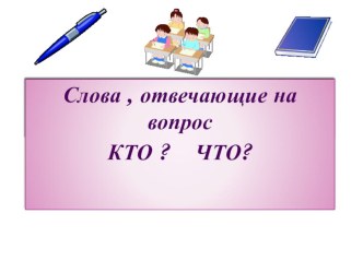 Презентация по русскому языку презентация к уроку по русскому языку (1 класс) по теме