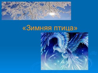 Презентация Птица-зима презентация к уроку по изобразительному искусству (изо, 1 класс)