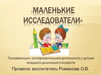 Маленькие исследователи опыты и эксперименты (младшая группа)