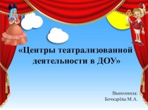 Презентация Центры театрализованной деятельности в ДОУ презентация