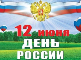 Презентация Мы живём в России презентация к уроку (старшая группа) по теме