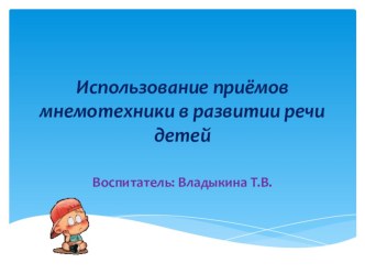 Использование приемов мнемотехники в развитии речи детей. учебно-методический материал по развитию речи (подготовительная группа)