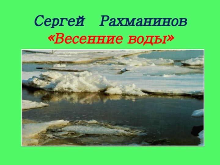 Сергей Рахманинов «Весенние воды»