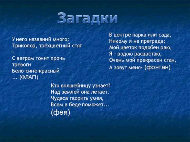 У него названий много:Триколор, трёхцветный стяг -С ветром гонит прочь тревогиБело-сине-красный ... (ФЛАГ!)В