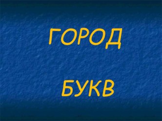 Буквы в играх презентация урока для интерактивной доски по русскому языку (1 класс)