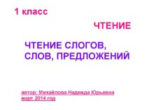 Чтение слогов, слов,предложений. 1 класс. (март 2014 год). учебно-методический материал по чтению (1 класс) по теме