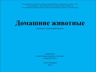 Домашние животные презентация к уроку по окружающему миру (младшая группа)