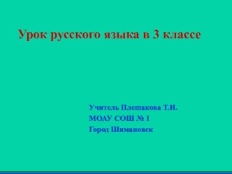 Урок русского языка Тема Приставка - часть слова план-конспект урока по русскому языку (3 класс) по теме Технологическая карта урока русского языка