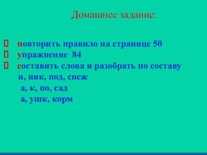 Домашнее задание:  повторить правило на странице