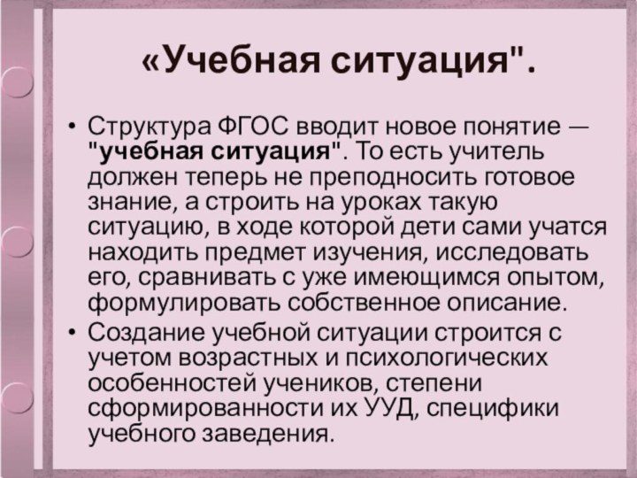 «Учебная ситуация