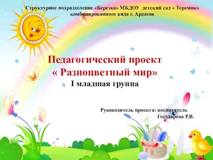 Структурное подразделение «Березка» МБДОУ детский сад « Теремок» комбинированного вида г. Ардатов