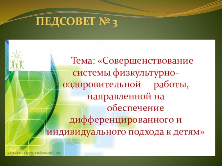 ПЕДСОВЕТ № 3Текст надписи   Тема: «Совершенствование системы физкультурно-оздоровительной