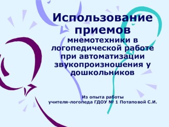 Использование мнемотаблиц для дифференциации звукопроизношения презентация к уроку по логопедии (старшая группа)