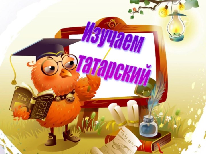 Изучаем  татарский