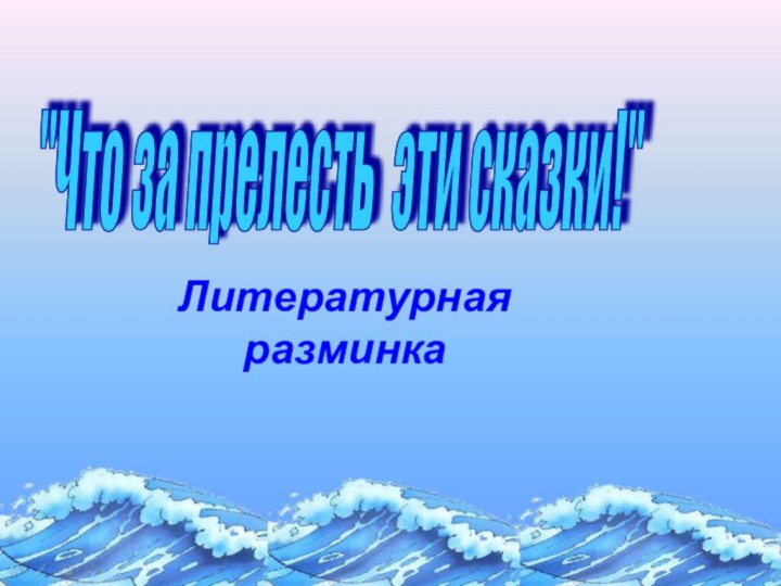 Литературная разминка