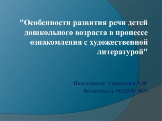 Особенности развития речи детей дошкольного возраста в процессе ознакомления с художественной литературой презентация урока для интерактивной доски по развитию речи (старшая, подготовительная группа)