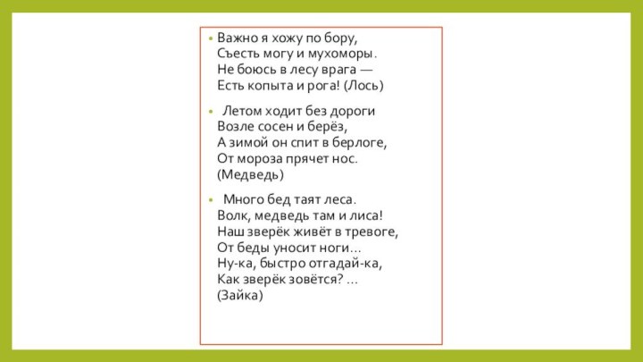 Важно я хожу по бору, Съесть могу и мухоморы. Не боюсь в