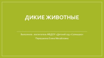 Дикие Животные презентация урока для интерактивной доски по окружающему миру (средняя группа)