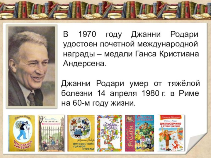 Джанни Родари умер от тяжёлой болезни 14 апреля 1980 г. в Риме на