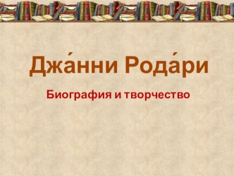 Урок литературного чтения в 3 классе по теме: Д.Родари Волшебный барабан. Сочинение возможного конца сказки план-конспект урока по чтению (3 класс)