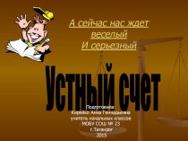 Устный счет презентация к уроку по математике (1, 2, 3, 4 класс)