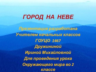 Презентация к уроку окружающего мира во 2 классе по учебнику А. А. Плешакова. Тема урока: Город на Неве презентация к уроку по окружающему миру (2 класс) по теме