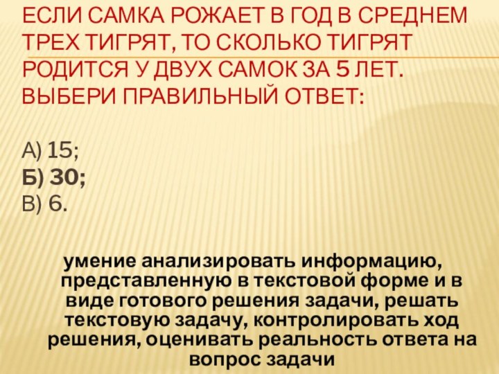 Если самка рожает в год в среднем трех тигрят, то сколько тигрят