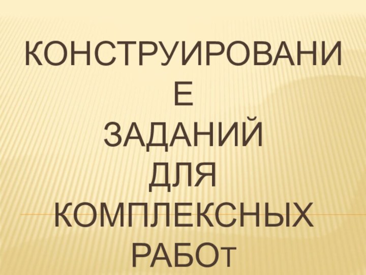 Конструирование заданий для комплексных работ