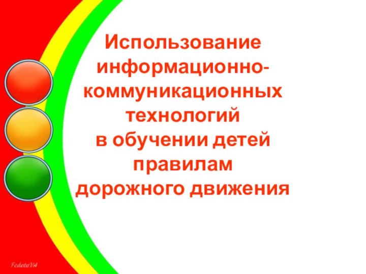 Использование  информационно-коммуникационных  технологий  в обучении детей  правилам  дорожного движения