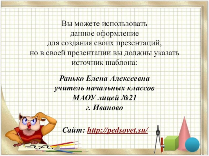 Вы можете использовать данное оформление для создания своих презентаций, но в своей