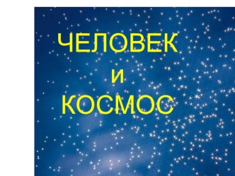 День космонавтики презентация по окружающему миру