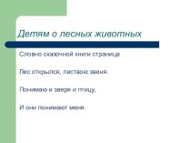 Презентация Детям о лесных животных презентация к уроку (средняя, старшая, подготовительная группа)