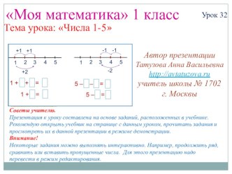 Математика. 1 класс. Урок 32. Числа 1-5 - Презентация презентация к уроку по математике (1 класс) по теме