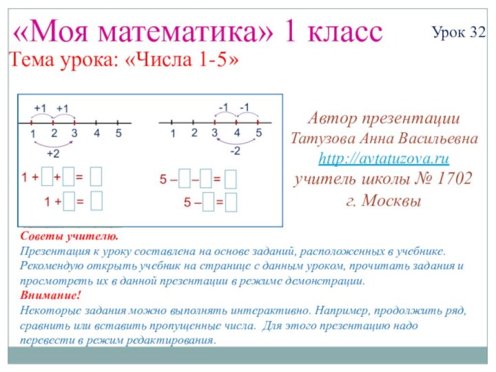 «Моя математика» 1 классУрок 32Тема урока: «Числа 1-5»Советы учителю.Презентация к уроку составлена