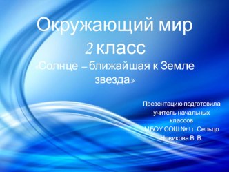 урок окружающего мира Тема: Солнце - ближайшая к Земле звезда. план-конспект урока по окружающему миру (2 класс)