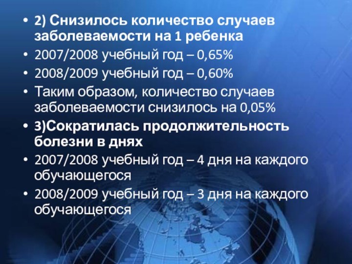 2) Снизилось количество случаев заболеваемости на 1 ребенка2007/2008 учебный год – 0,65%2008/2009