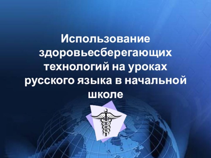 Использование здоровьесберегающих технологий на уроках русского языка в начальной школе