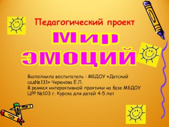 презентация  Мир эмоций для детей 4-5 лет презентация к уроку по окружающему миру (средняя группа) по теме