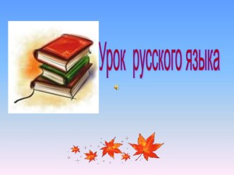 Презентация урока Обобщение. Части речи презентация к уроку по русскому языку (3 класс) по теме