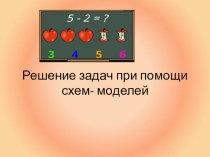 Решение задач при помощи схеммоделей презентация к уроку по математике (2 класс)