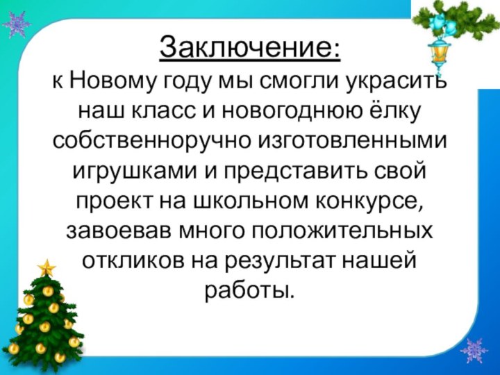 Заключение: к Новому году мы смогли украсить наш класс и