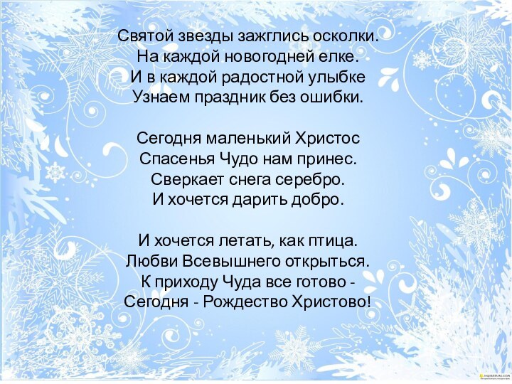 Святой звезды зажглись осколки. На каждой новогодней елке. И в каждой радостной