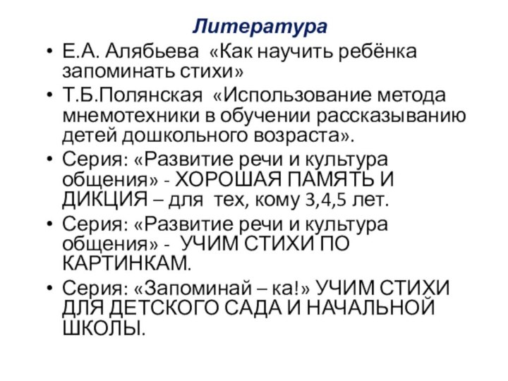 ЛитератураЕ.А. Алябьева «Как научить ребёнка запоминать стихи»Т.Б.Полянская «Использование метода мнемотехники в обучении