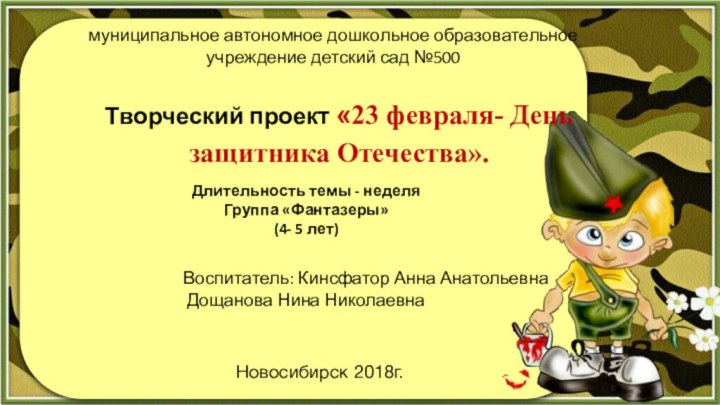 Творческий проект «23 февраля- День защитника Отечества».Длительность темы - неделя Группа «Фантазеры»