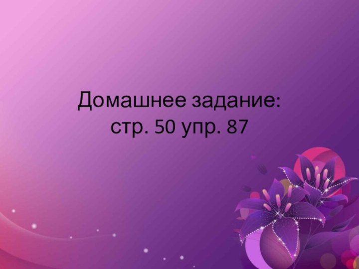 Домашнее задание: стр. 50 упр. 87